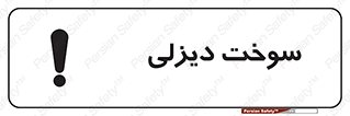 تابلوی ایمنی سوخت دیزلی – طرح 11188