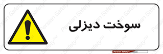  , گازوییل , خطر , 