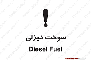  , گازوییل , خطر , 