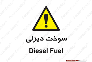  , گازوییل , خطر , 