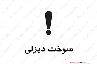  , گازوییل , خطر , 