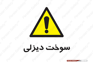  , گازوییل , خطر , 