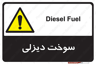  , گازوییل , خطر , 