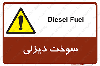  , گازوییل , خطر , 