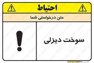  , گازوییل , خطر , 