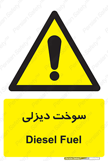  , گازوییل , خطر , 