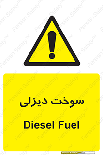  , گازوییل , خطر , 