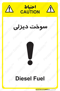  , گازوییل , خطر , 