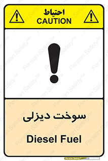  , گازوییل , خطر , 
