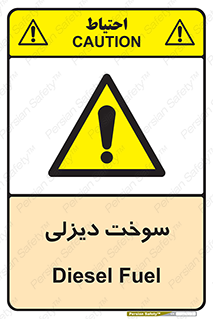  , گازوییل , خطر , 