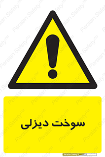  , گازوییل , خطر , 