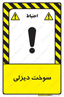  , گازوییل , خطر , 