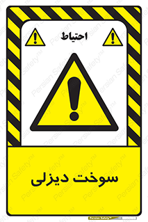  , گازوییل , خطر , 
