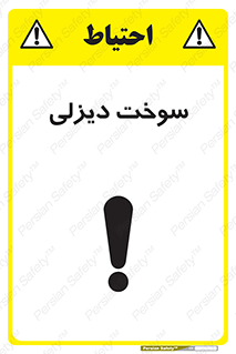  , گازوییل , خطر , 