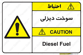  , گازوییل , خطر , 