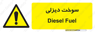 , گازوییل , خطر , 