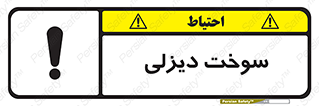  , گازوییل , خطر , 