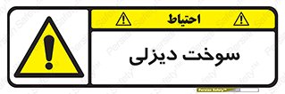  , گازوییل , خطر , 
