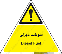  , گازوییل , خطر , 