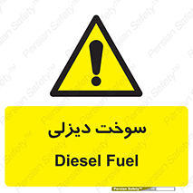  , گازوییل , خطر , 