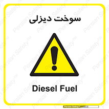  , گازوییل , خطر , 