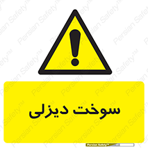  , گازوییل , خطر , 