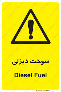  , گازوییل , خطر , 