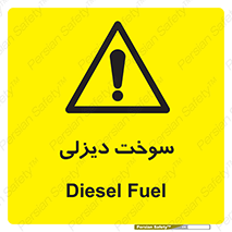  , گازوییل , خطر , 