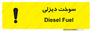 تابلوی ایمنی سوخت دیزلی – طرح 11188