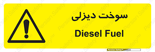  , گازوییل , خطر , 