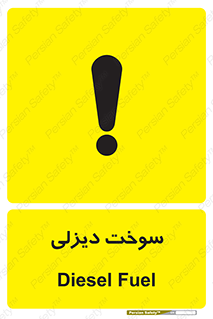  , گازوییل , خطر , 
