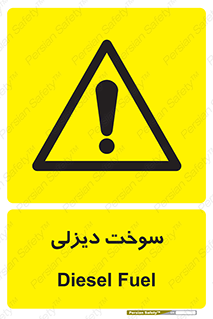  , گازوییل , خطر , 