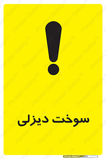 تابلوی ایمنی سوخت دیزلی – طرح 11188