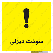  , گازوییل , خطر , 