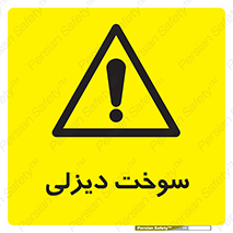 , گازوییل , خطر , 