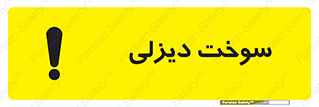  , گازوییل , خطر , 