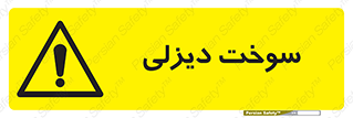  , گازوییل , خطر , 