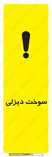 تابلوی ایمنی سوخت دیزلی – طرح 11188