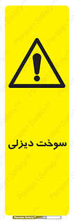  , گازوییل , خطر , 