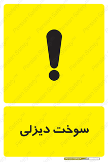  , گازوییل , خطر , 