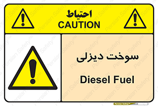  , گازوییل , خطر , 