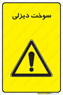  , گازوییل , خطر , 