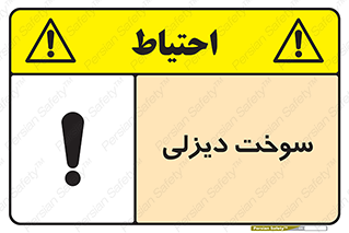  , گازوییل , خطر , 