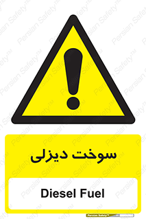  , گازوییل , خطر , 
