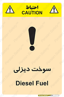  , گازوییل , خطر , 