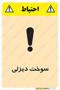  , گازوییل , خطر , 