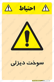  , گازوییل , خطر , 