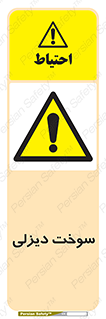  , گازوییل , خطر , 
