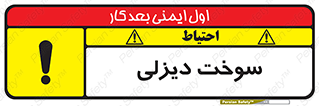 تابلوی ایمنی سوخت دیزلی – طرح 11188