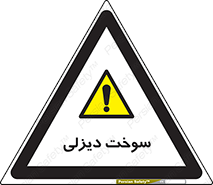  , گازوییل , خطر , 